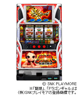 龍娘（ドラゴンギャル）修羅の野望の筐体