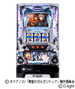 翠星のガルガンティアの筐体