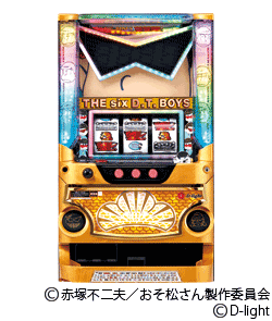 おそ松さんの筐体